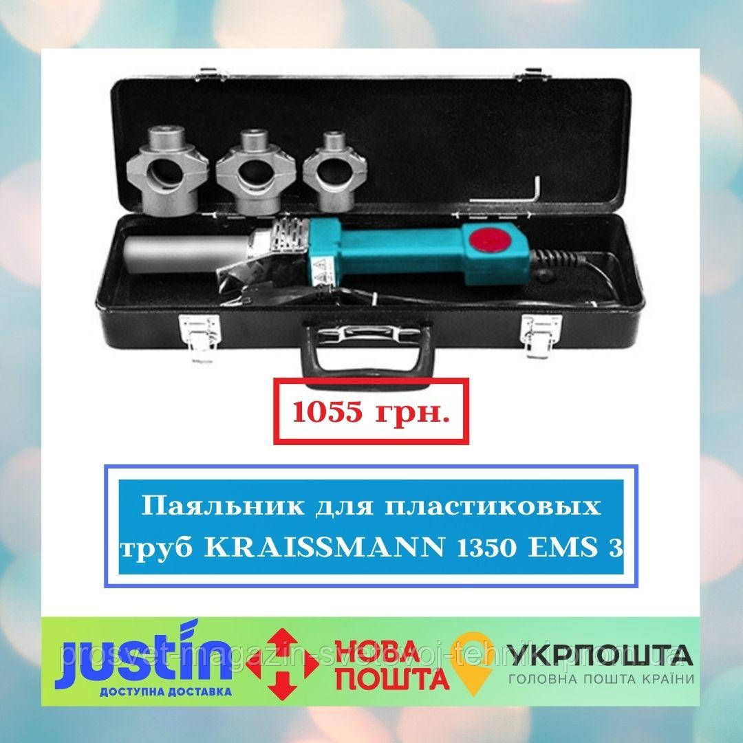 Паяльник для пластикових труб KRAISSMANN 1350 EMS 3