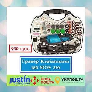 Шліфувально-гравіювальний інструмент KRAISSMANN 180 SGW 210 (Гравер)