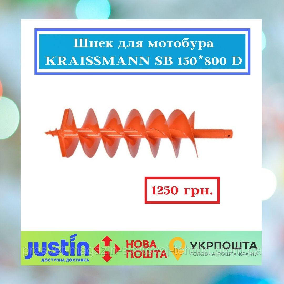 Шнек для мотобури KRAISSMANN SB 150-800 D