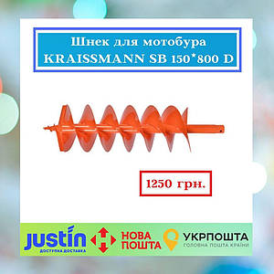 Шнек для мотобура KRAISSMANN SB 150-800 D
