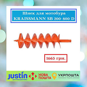 Шнек для мотобура KRAISSMANN SB 200-800 D
