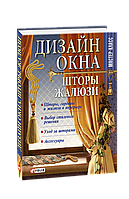 Дизайн окна. Шторы, жалюзи - Людмила Бабенко