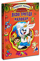 Подарунковий збірник казок. Лісові пригоди малюкам