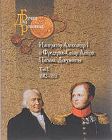 Книга Император Александр I и Фредерик-Сезар Лагарп. Письма. Документы. В 3 томах. Том 2. 1802-1815