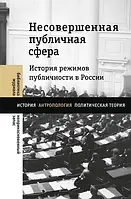 Книга Несовершенная публичная сфера. История режимов публичности в России