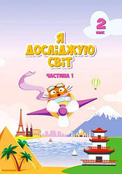 Підручник Я Досліджую Світ НУШ 2 клас 1 Частина Воронцова Т. Пономаренко В. Хомич О. Алатон