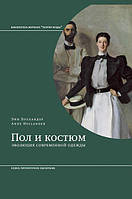 Книга Пол и костюм. Эволюция современной одежды