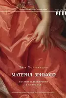 Книга Материя зримого. Костюм и драпировки в живописи