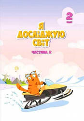 Підручник Я Досліджую Світ НУШ 2 клас Частина 2 Воронцова Т. Пономаренко В. Хомич О. Алатон