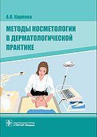 Карпова. Методи косметології в дерматологічній практиці