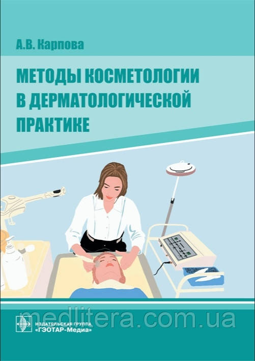Карпова. Методы косметологии в дерматологической практике - фото 1 - id-p1519260212
