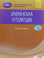 ЗНО Українська література Мініконспекти для підготовки до ЗНО