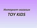 Интернет-магазин Toy Kids брендовые детские игрушки и товары