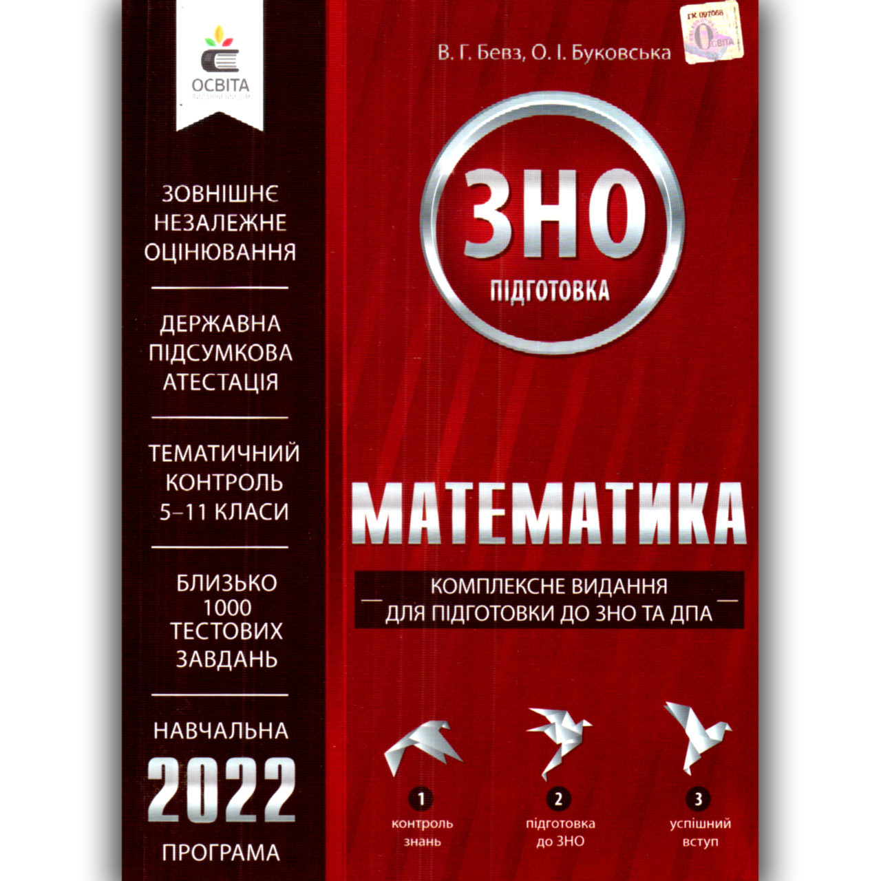 ЗНО 2022 Математика Комплексне видання Авт: Бевз В. Вид: Освіта