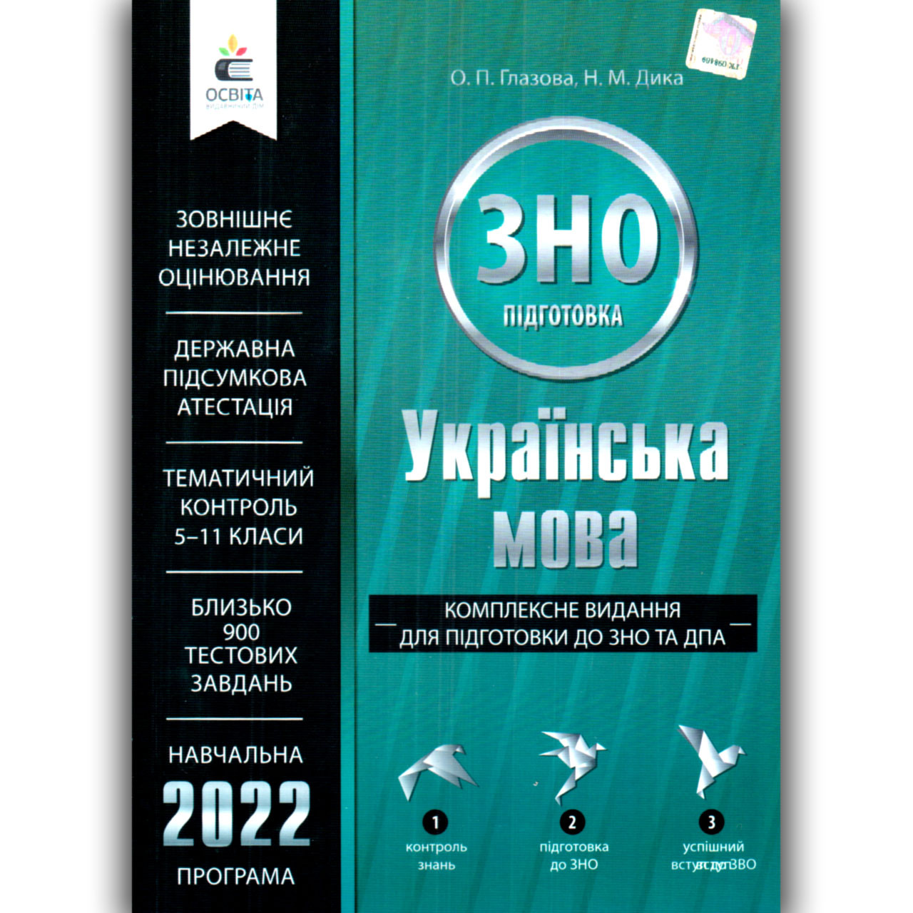 ЗНО 2022 Українська мова Комплексне видання Авт: Глазова О. Вид: Освіта