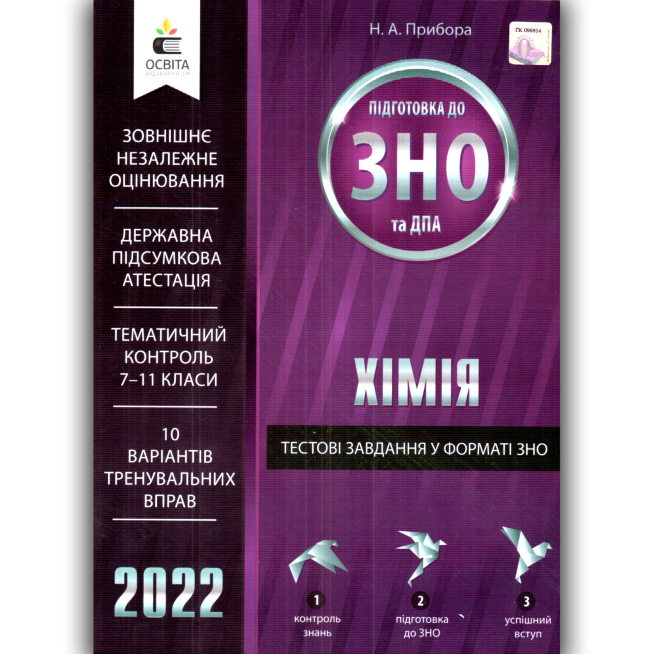 ЗНО 2022 Хімія Тестові завдання Авт: Прибора Н. Вид: Освіта