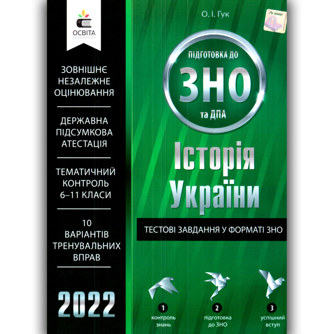 ЗНО 2022 Історія України Тестові завдання Авт: Гук О. Вид: Освіта