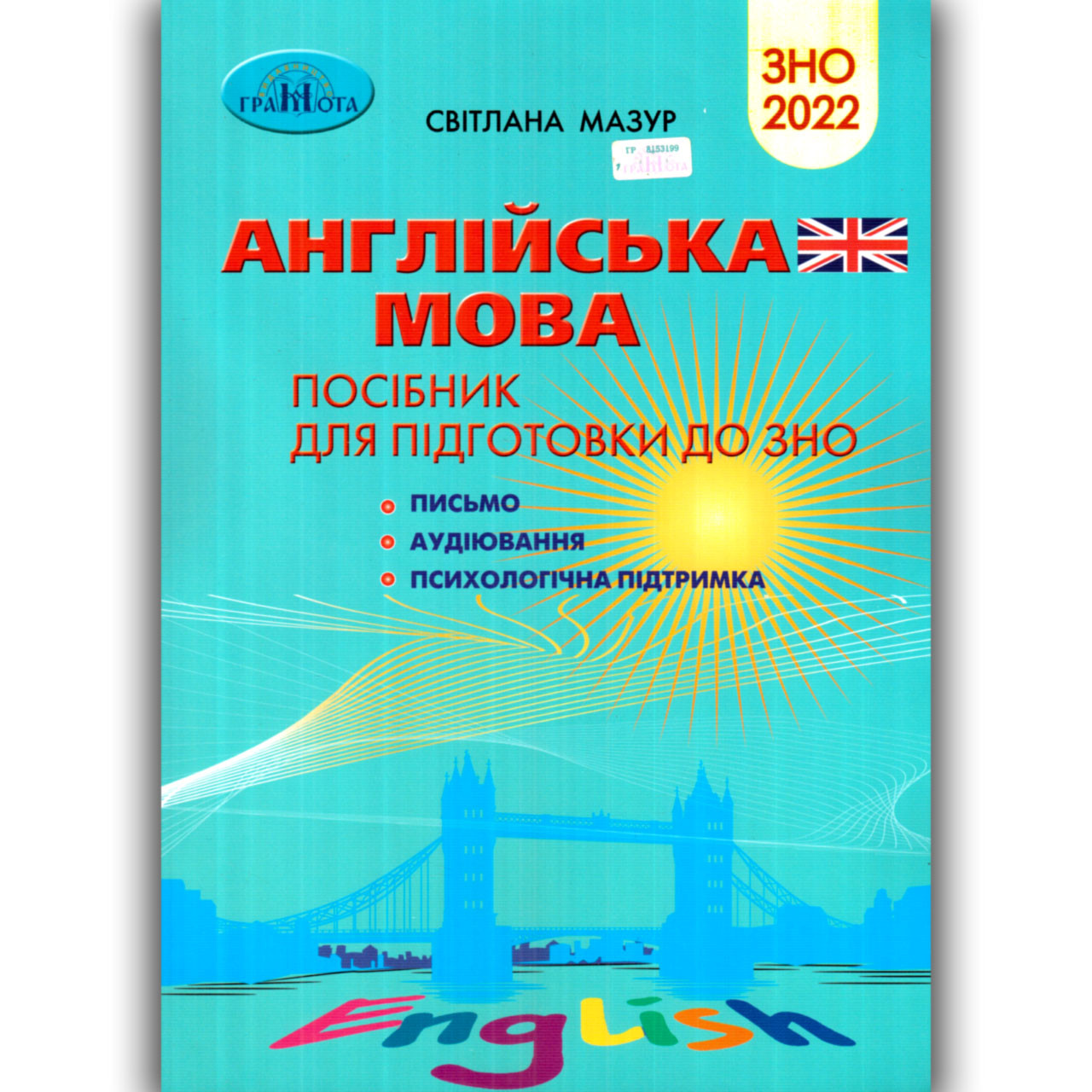 ЗНО 2022 Англійська мова Письмо Аудіювання Психологічна підтримка Авт: Мазур С. Вид: Грамота