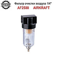 Фільтр очищення повітря 1/4" AIRKRAFT AF2500