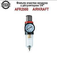 Фильтр очистки воздуха с редуктором, регулятором 1/4" AFR2500 AIRKRAFT