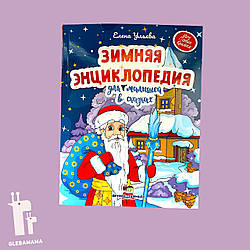 Зимова енциклопедія для малюків в казках, Ульєва Олена