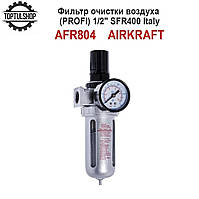 Фільтр для очищення повітря з редуктором 1/2" (PROFI) AIRKRAFT AFR804