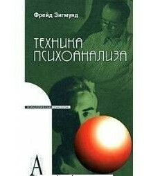 Техніка психоаналізу / Пров. з ньому. А. М. Боковикова. Фрейд З.