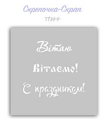 Трафарет для пряників вітаю