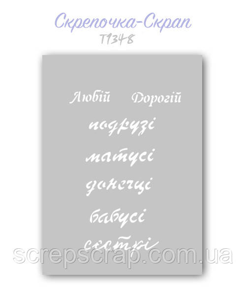 Трафарет для пряників Коханій