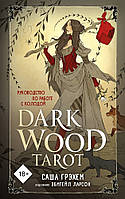 Таро Темного Леса - Dark Wood Tarot (RU)