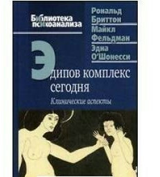 Едипів комплекс сьогодні. Бріттон Р.