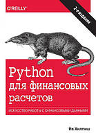 Python для финансовых расчетов