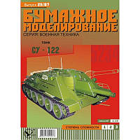 Журнал "Бумажное моделирование" №25. Танк Су-122