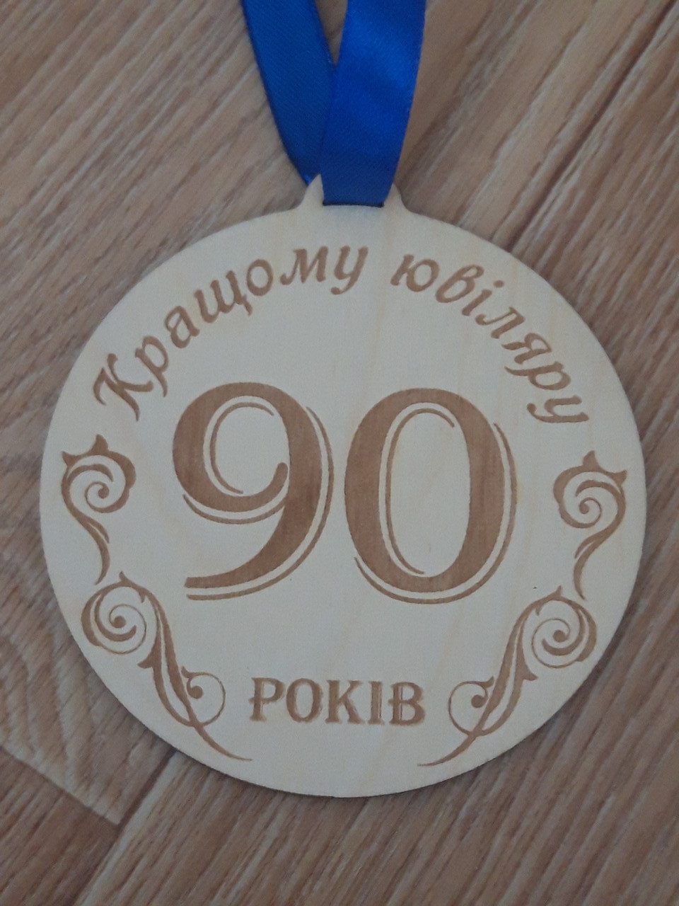 Сувенірна дерев'яна медаль "Кращому ювіляру"