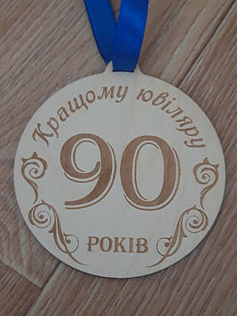 Сувенірна дерев'яна медаль "Кращому ювіляру"