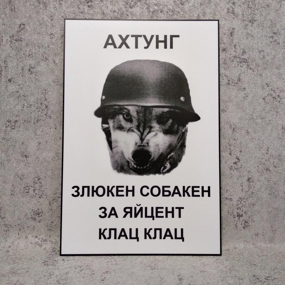 Табличка Ахтунг. Злюкен собакен за яйцен клац клац от Мир стендов ...