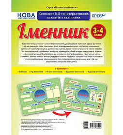 НУШ Комплект плакатів "Іменник"