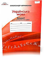Українська мова. Зошит для контрольних робіт. 10 клас Українська мова. Зошит для контрольних робіт.