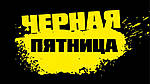 Чорна п'ятниця
