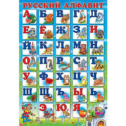 Плакат "Русский алфавит", друкований 47,5 х 68 см.