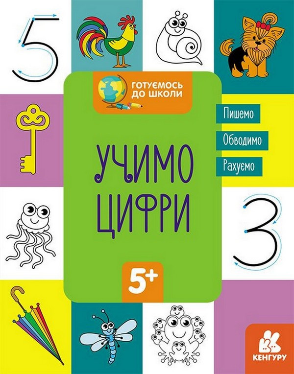 Готуємось до школи УЧИМО ЦИФРИ 5+ Укр (Ранок)