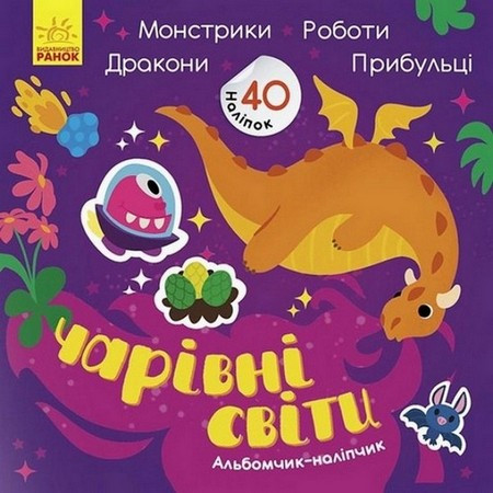 Альбомчик-наліпчик ЧАРІВНІ СВІТИ. РОБОТИ. МОНСТРИКИ. ДРАКОНИ. ПРИБУЛЬЦІ Укр (Ранок)