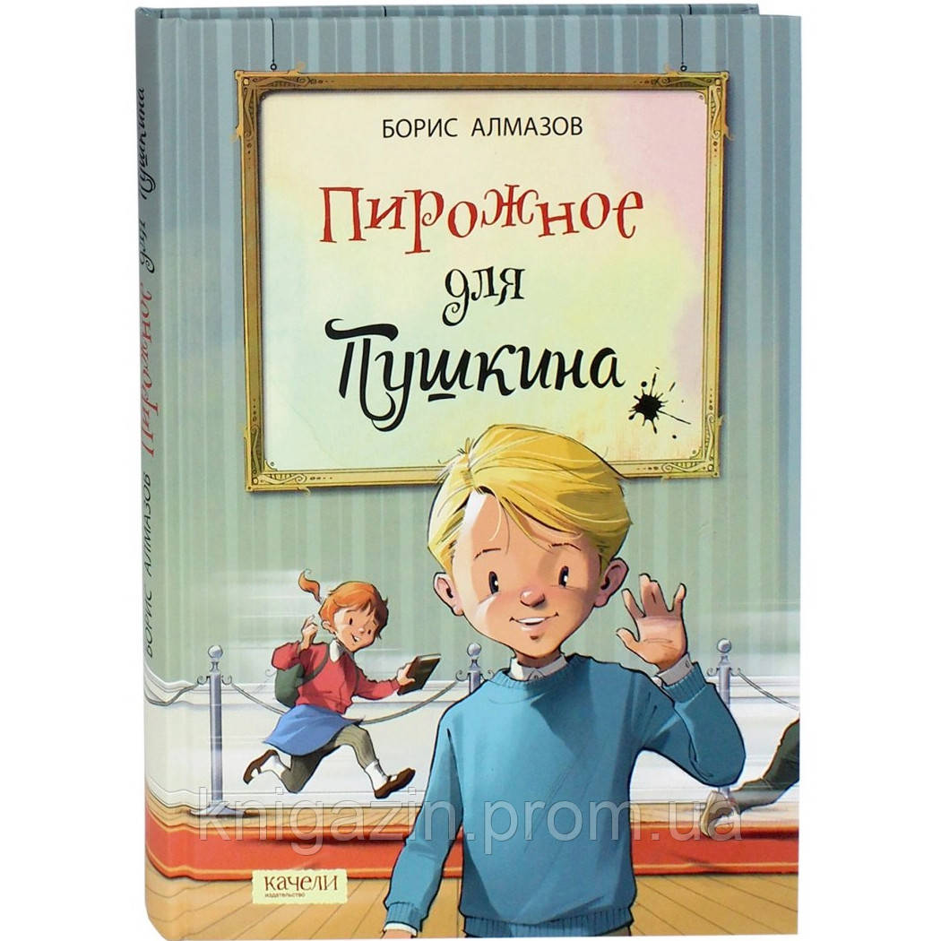 Книга Борис Алмазів: Тістечко для Пушкіна