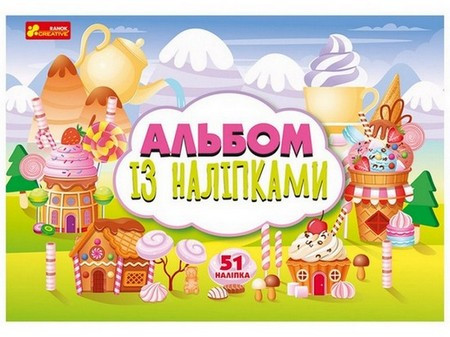 Альбом із наліпками СОЛОДОЩІ Укр (Ранок)