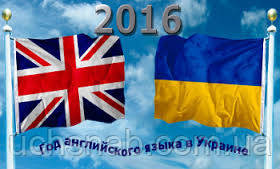 2016 рік в Україні оголошено роком англійської мови.
