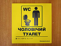 Тактильная табличка для незрячих и слабовидящих "Мужской туалет" 25*25