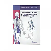 Тригерні точки та м'язові ланцюги в остеопатії, Філіп Ріхтер, Ерік Хебген