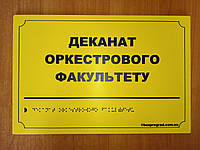 Тактильная табличка для незрячих и слабовидящих "Деканат оркестрового факультета" 20*30