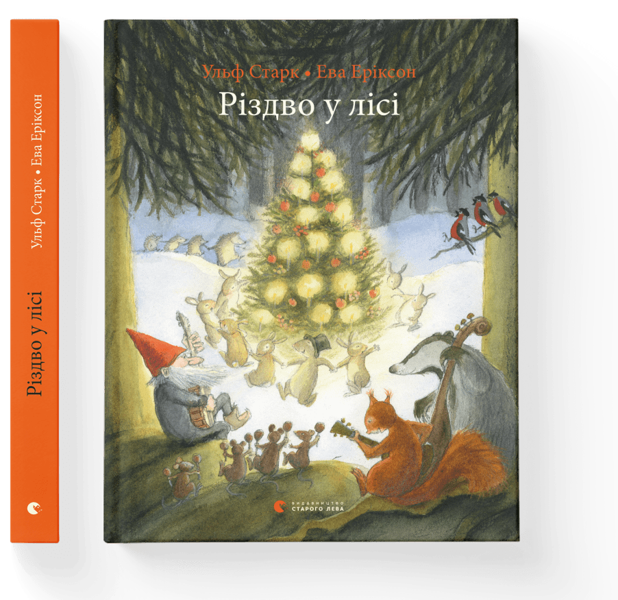 Ульф Старк "Різдво у лісі", фото 1