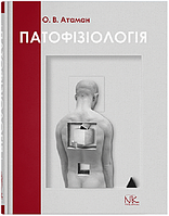 Патологічна фізіологія в запитаннях та відповідях. 6-те вид. оновлене та доповнене. Атаман О. В.
